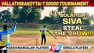 Cricket | Round 2 | FB Collection Alangudi Vs Kerala | Vallathirakottai 50K Tournament | #indvsnz