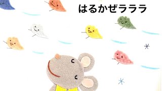 絵本のじかん『はるかぜラララ』読み聞かせ1歳2歳3歳4歳5歳　はるのワクワクするきもちがつたわる