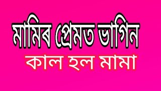 মামিৰ প্ৰেমত ভাগিন,দুয়ো মিলি হত্যা কৰা হল মামাক?