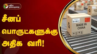 சீனப் பொருட்களுக்கு அதிக வரி விதித்த அமெரிக்கா! | America | China | PTT