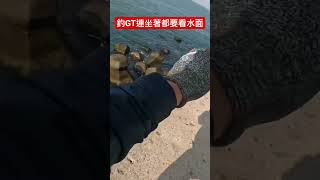 鹽埔牛港掠食捕捉（釣魚/波爸/GT/岸拋）