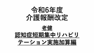 令和6年度 介護報酬改定～認知症短期集中リハビリテーション実施加算～