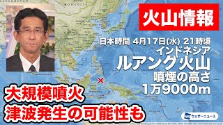 【火山情報】インドネシア・ルアング火山で大規模な噴火　噴煙は高度1万9000mに　噴火による潮位変化の可能性を気象庁が調査