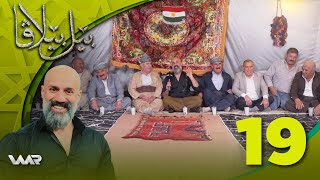 Bêlbêlava - Rebenka | بێلبێلاڤا - ڕەبەنکا