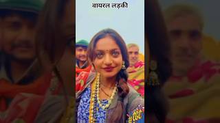 महाकुंभ माल बेचते वायरल हुई लड़की #shortvideo #trending #youtubeshorts #Monalisa