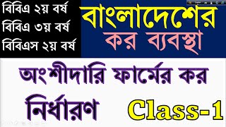 অংশীদারি ফার্মের আয় নির্ণয় // Class 1 // বাংলাদেশের কর ব্যবস্থা // BBA 2nd year // BBA 3rd year //