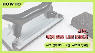 이거 알면 나도 사포만큼은 전문가처럼