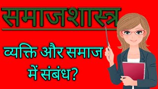 Sociology#samajshastra#व्यक्ति और समाज में संबंध।