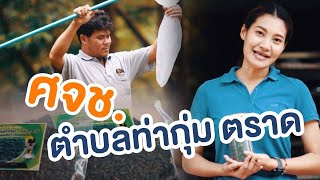 ศจช ตำบลท่ากุ่ม อำเภอเมือง จังหวัดตราด ปี 2564