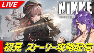 【メガニケ】話題の尻ゲー！？ しじみ二等兵の『勝利の女神：NIKKE』ストーリー攻略＃２【Vtuber】