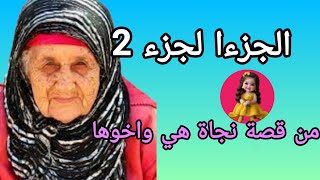 قصة مغربية صعيبة ❤️‍🔥الجزء الثاني من قصة نجاة القصة كضر فالقلب💔