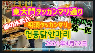 【東大門タッカンマリ通り】明洞タッカンマリで初タッカンマリ(参鶏湯サムゲタン）との違いは？