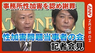 【ノーカット】ジャニーズ 性加害問題「当事者の会」会見　ジャニー喜多川氏による性加害問題 事務所が認め会見で謝罪(2023/9/7）