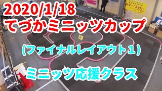 【ミニッツレース】2020/1/18 てづかミニッツカップ ミニッツ応援クラス決勝