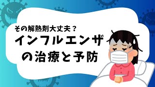 この解熱剤使ってませんか？！インフルエンザの治療と予防