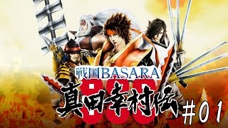 【PS4】戦国BASARA 真田幸村伝 ＃001 【生涯】