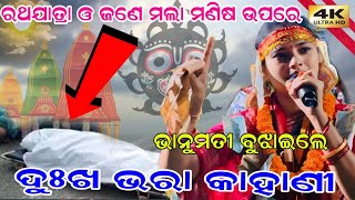 ଦୁଃଖ ଭରା କାହାଣୀ !  Bhanumati Seth Kirtan ! Bhanumati Seth Kirtan Video ! To Agare Dhupa