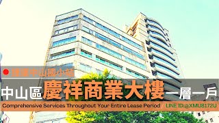 中山區│慶祥商業大樓│捷運中山國小站│一層一戶 無公設登記│精華商業地段 (360商辦好簡單)(已出租)