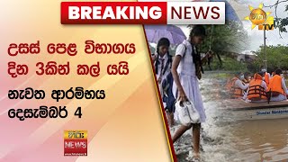 🔴 Breaking News - උසස් පෙළ විභාගය දින 3කින් කල් යයි නැවත ආරම්භය දෙසැම්බර් 4 - Hiru News