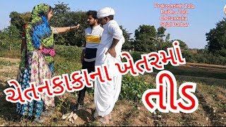 ચેતનકાકાના ખેતરમાં આયા તીડ / Gujarati Comedy video 2020 / Chetankaka / Prakash Zala