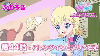 【予告編】『ひみつのアイプリ』第44話：バレンタインとプリうさ姫