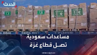 مشاهد لدخول شاحنات مساعدات سعودية إلى قطاع غزة