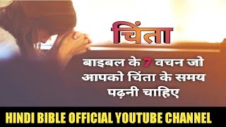 HINDI BIBLE OFFICIAL  - बाइबल के 7 वचन जो आपको चिंता के समय पढ़नी चाहिए