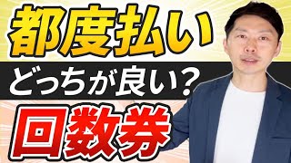 【整体院・リピート】都度払い・回数券どっちが良い