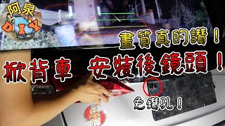 【汽車電路】掀背車安裝後鏡頭拉線真費工！YARIS行車紀錄器安裝，電子後視鏡畫質實測！(ft.飛樂Philo jp820plus)