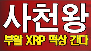 [도리498강] 4대천왕 XRP왕자의 부활