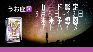 うお座 3月6日〜12日まで　未来予想図\u0026アドバイス　カード鑑定