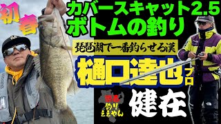 初春カバースキャット2.5でボトムの釣り❗️琵琶湖で一番釣らせる漢樋口達也プロ健在