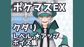 【ポケマスEX】クダリ レベルアップ時ボイス集 | Pokémon Masters EX