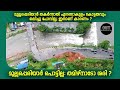 മുല്ലപ്പെരിയാർ പൊട്ടില്ല തമിഴ്നാടോ ശരി mullaperiyar dam