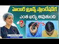 Hair Transplant Cost and Procedure || Hair Transplant Cost Per Graft || Dr Rajeshwari's Health Care