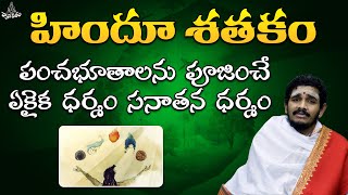 పంచభూతాలను పూజించే ఏకైక ధర్మం సనాతన ధర్మం || హిందూ శతకం Episode -01 || Santosh garu