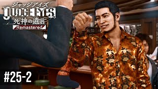 海藤の相棒【JUDGE EYES：死神の遺言】Part25-2