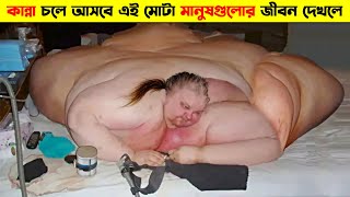 পৃথিবীর ১০ জন সবচেয়ে মোটা মানুষ | 10 Most Overweight People in the World