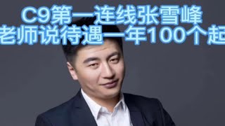 C9计算机第一连线张雪峰，老师说年薪100个起！