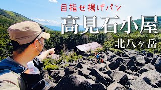 【登山】初心者必見！高見石小屋 揚げパン 白駒池 白駒荘