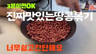 땅콩직접볶아드세요/진짜너무맛있어요/3분이면OK/바로볶아서신선하고고소해요