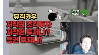 뮤직카우 : 저작권 투자냐? 증권 투자냐?