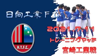 2021.07.11 日向工業FC 宮崎工業戦(TM)