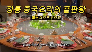 상하이 맛집소개!  중국요리에 끝판왕! 100년넘은 별장에서 최고의 식자재로 만든 중국 정통潮州요리들! 다음엔 재방문해서 정신 바짝차리고 먹어봐야겠어요