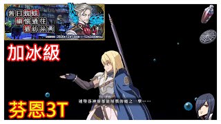 FGO 舊日蜘蛛緬懷過往猶紡絲 加冰級 芬恩3T無換人