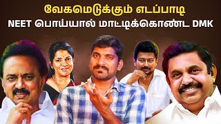 DMK NEET ரகசியம் உடைந்தது | 2026 ல் ஆப்பு தயார் | Arasiyal Sadhurangam