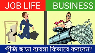 HOW TO Start Business With no money | পুঁজি ছাড়া বিজনেস বা কম পুঁজির ব্যবসা করে ইনকাম করতে শিখুন