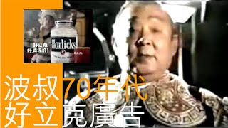 梁醒波70年代 [好立克廣告] Leung Sing Por Horlicks 1970s