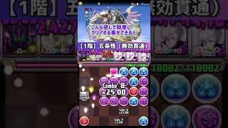 【パズドラ】3/7まで！クリアターンチャレンジ！五条悟ズラすだけ超簡単攻略！