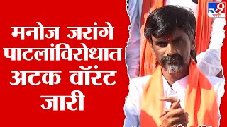 Manoj Jarange Patil | मनोज जरांगे पाटील यांच्या विरोधात अटक वॉरंट जारी